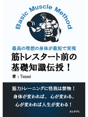 cover image of 筋トレスタート前の基礎知識伝授!Basic Muscle Method最高の理想の身体が最短で実現20分で読めるシリーズ